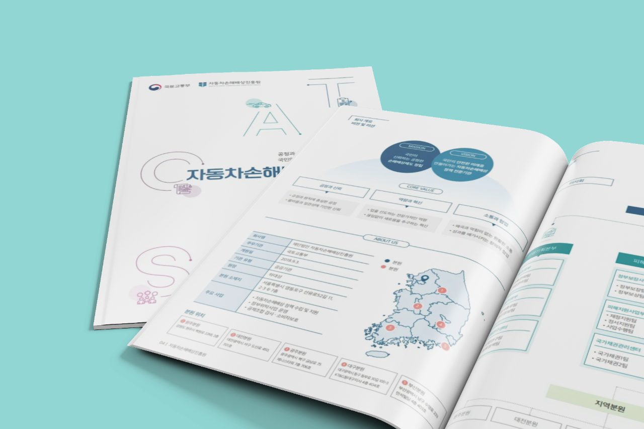 카탈로그·브로슈어 포트폴리오 – 하오 DESIGN 자동차손해배상진흥원 브로슈어