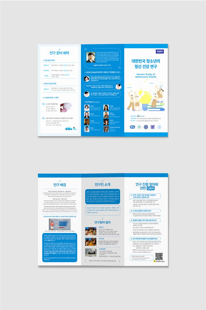 리플렛 포트폴리오 – 하오 DESIGN 연세대학교 대한민국 청소년 정신건강연구 3단 리플렛