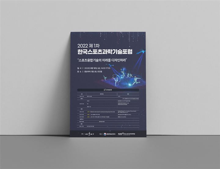 포스터·전단지 포트폴리오 – 하오 DESIGN 한국스포츠과학기술포럼 포스터