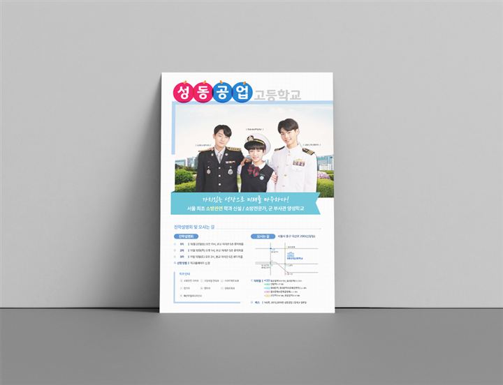 포스터·전단지 포트폴리오 – 하오 DESIGN 성동 공업고등학교 포스터
