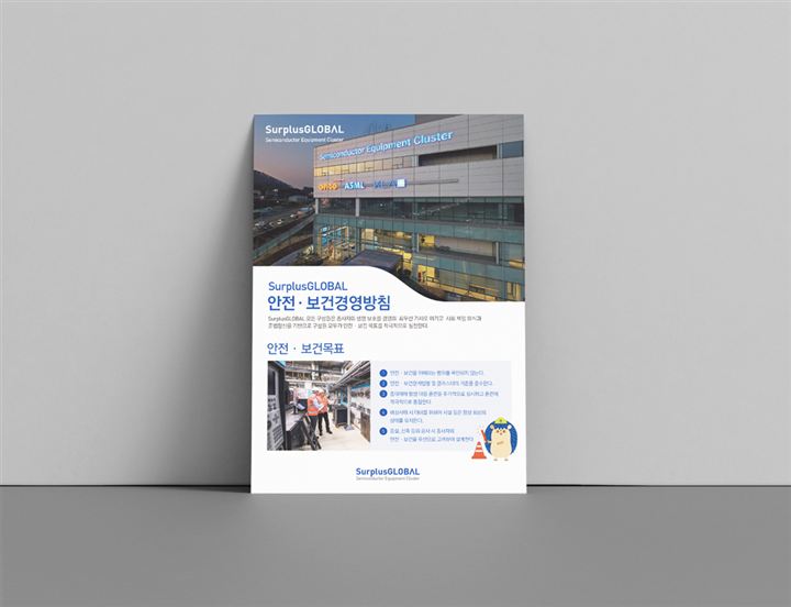 포스터·전단지 포트폴리오 – 하오 DESIGN 서플러스 글로벌 보건 경영 방침 포스터