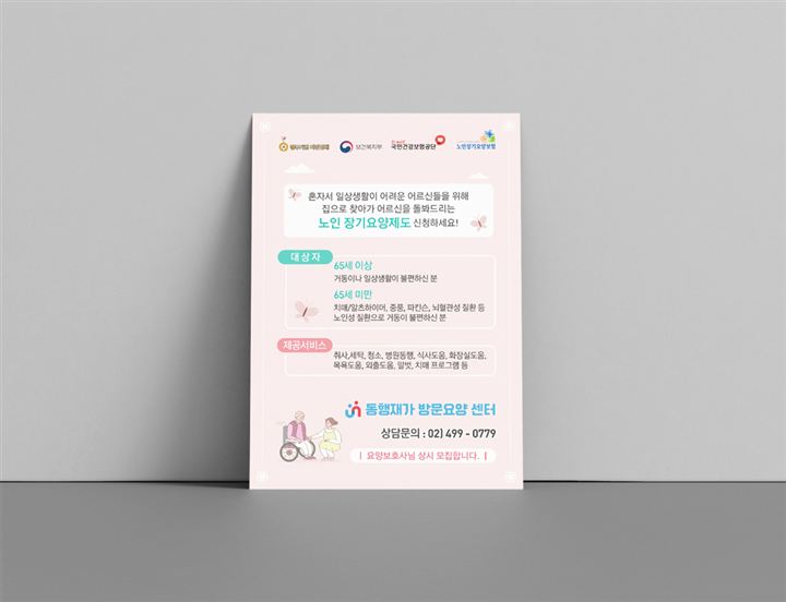 포스터·전단지 포트폴리오 – 하오 DESIGN 동행재가방문 요양센터 전단지