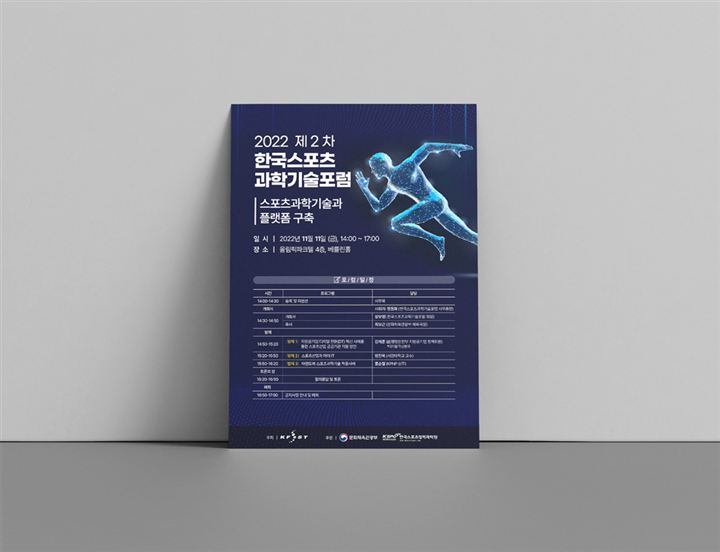 포스터·전단지 포트폴리오 – 하오 DESIGN 한국스포츠과학기술포럼 포스터
