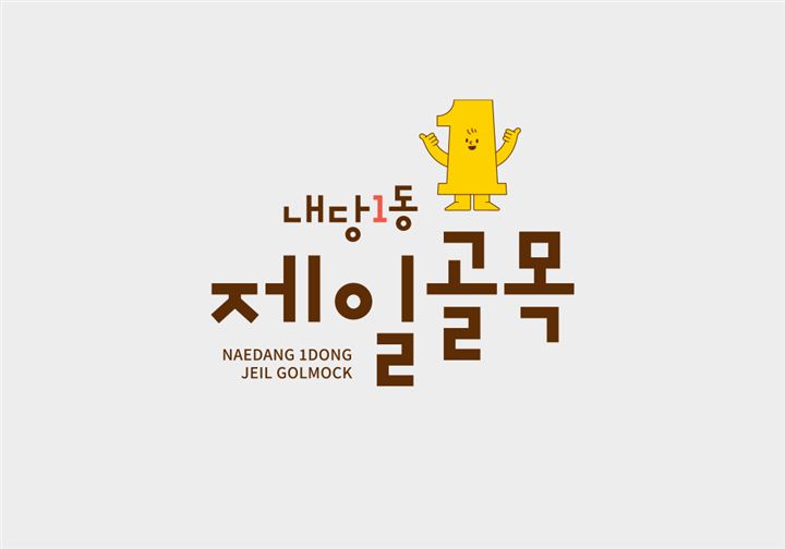 CI·로고디자인 포트폴리오 – 하오 DESIGN 내당동제일골목 C.I